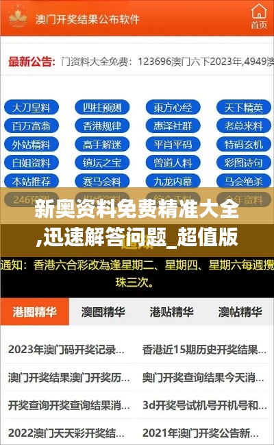 新奥资料免费精准大全,迅速解答问题_超值版6.445