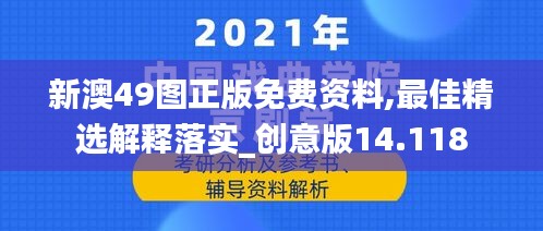 新澳49图正版免费资料,最佳精选解释落实_创意版14.118