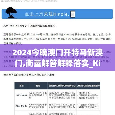 2024今晚澳门开特马新澳门,衡量解答解释落实_Kindle2.729