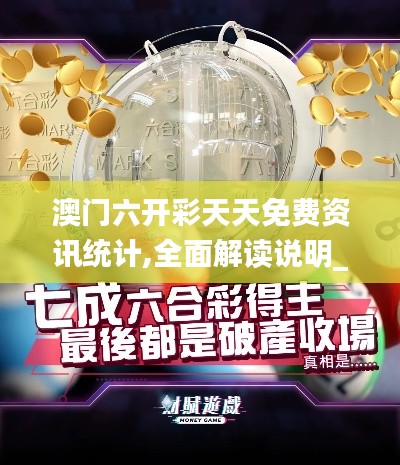 澳门六开彩天天免费资讯统计,全面解读说明_限量款9.746