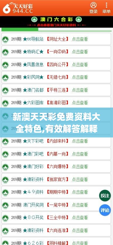 新澳天天彩免费资料大全特色,有效解答解释落实_模拟版14.298
