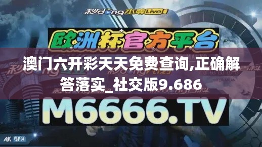 澳门六开彩天天免费查询,正确解答落实_社交版9.686