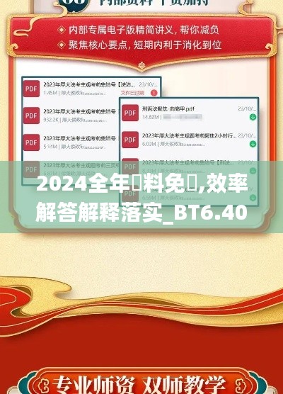 2024全年資料免費,效率解答解释落实_BT6.403