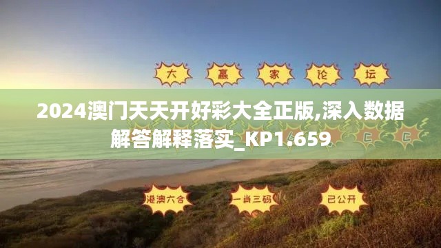 2024澳门天天开好彩大全正版,深入数据解答解释落实_KP1.659