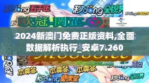 2024新澳门免费正版资料,全面数据解析执行_安卓7.260
