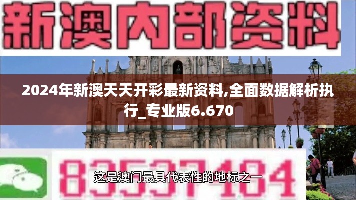 2024年新澳天天开彩最新资料,全面数据解析执行_专业版6.670