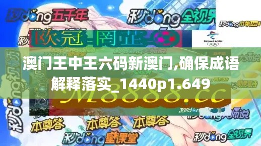 澳门王中王六码新澳门,确保成语解释落实_1440p1.649