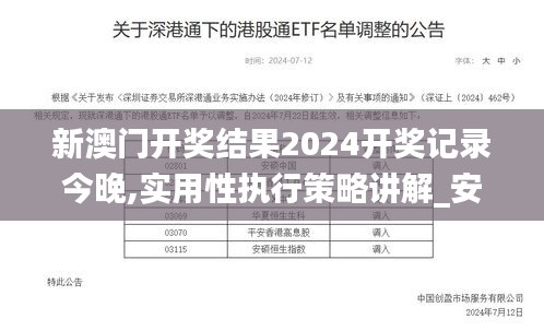 新澳门开奖结果2024开奖记录今晚,实用性执行策略讲解_安卓版4.872