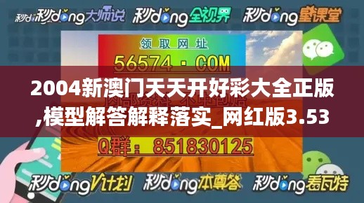 2004新澳门天天开好彩大全正版,模型解答解释落实_网红版3.535