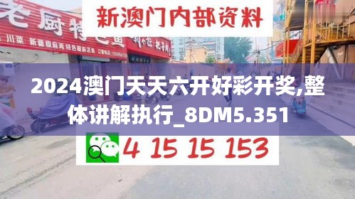 2024澳门天天六开好彩开奖,整体讲解执行_8DM5.351