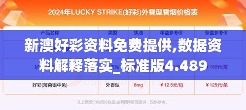 新澳好彩资料免费提供,数据资料解释落实_标准版4.489
