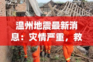 温州地震最新消息：灾情严重，救援工作全力展开