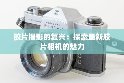 胶片摄影的复兴：探索最新胶片相机的魅力