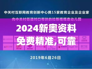 2024新奥资料免费精准,可靠策略分析_移动版10.498
