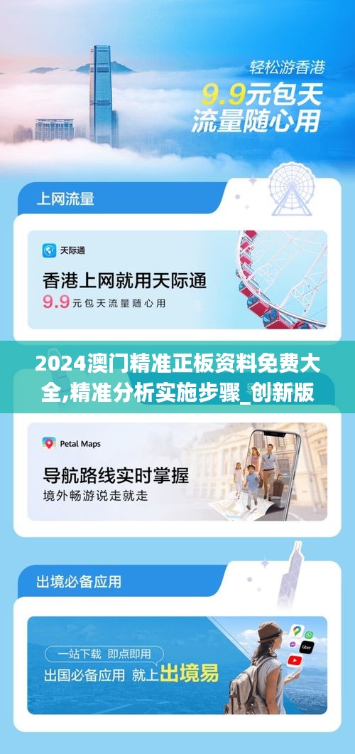 2024澳门精准正板资料免费大全,精准分析实施步骤_创新版9.215