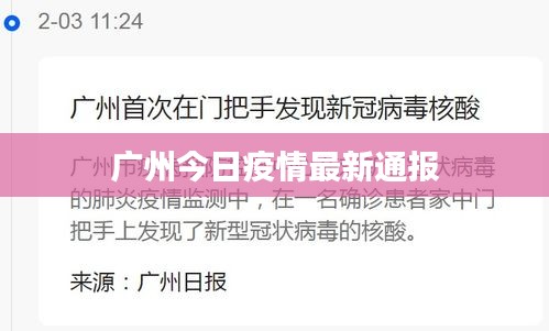 广州今日疫情最新通报