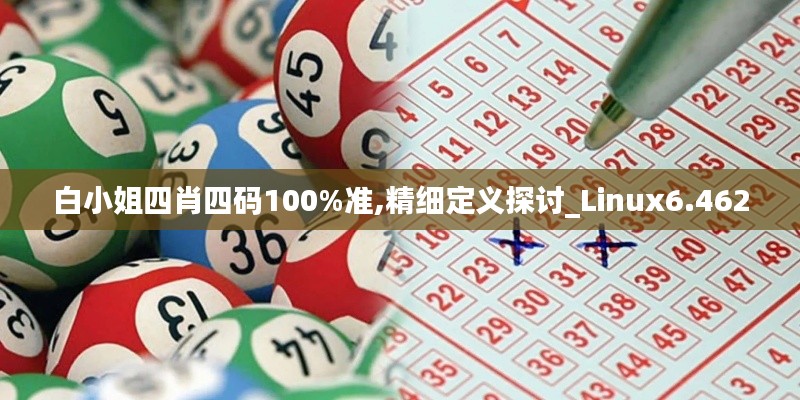 白小姐四肖四码100%准,精细定义探讨_Linux6.462