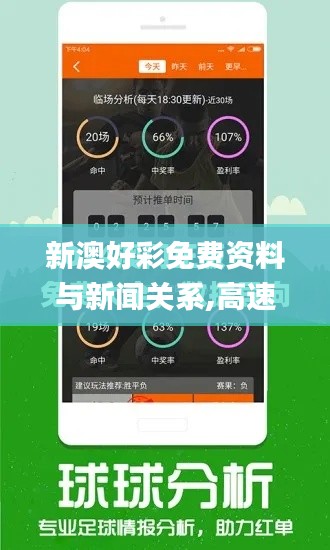 新澳好彩免费资料与新闻关系,高速执行响应计划_5DM9.686