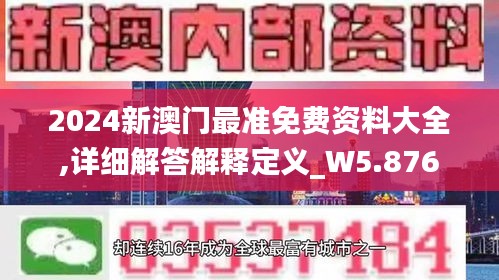 2024新澳门最准免费资料大全,详细解答解释定义_W5.876