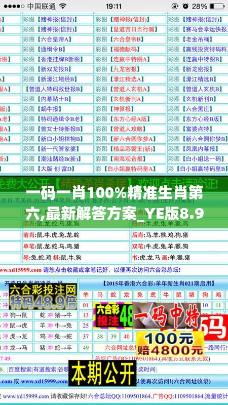 一码一肖100%精准生肖第六,最新解答方案_YE版8.925