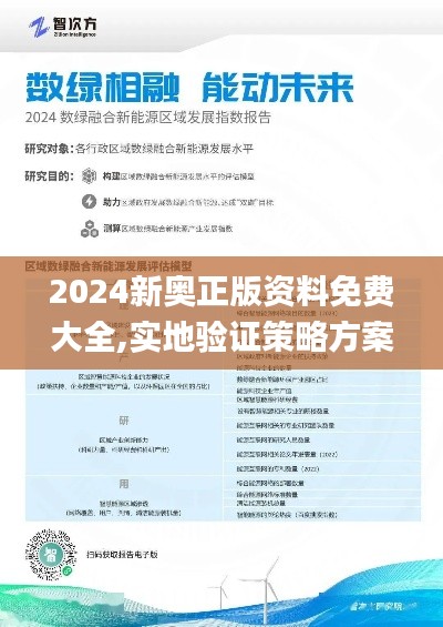 2024新奥正版资料免费大全,实地验证策略方案_AR5.437