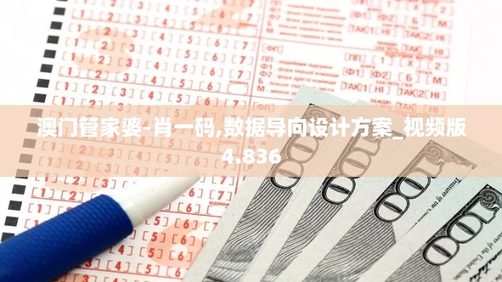 澳门管家婆-肖一码,数据导向设计方案_视频版4.836