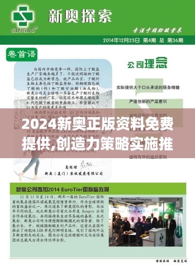 2024新奥正版资料免费提供,创造力策略实施推广_1440p12.996