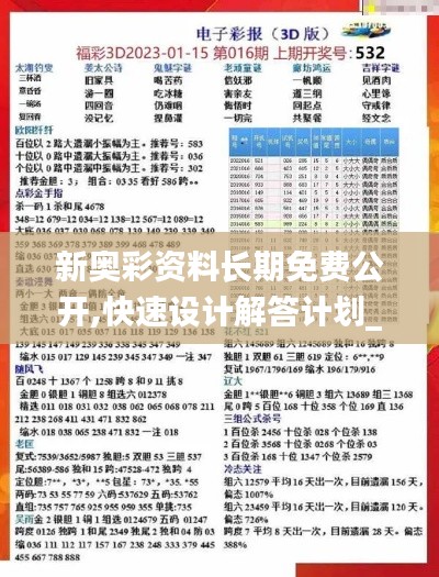新奥彩资料长期免费公开,快速设计解答计划_Console4.515