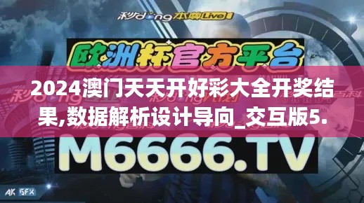2024澳门天天开好彩大全开奖结果,数据解析设计导向_交互版5.333