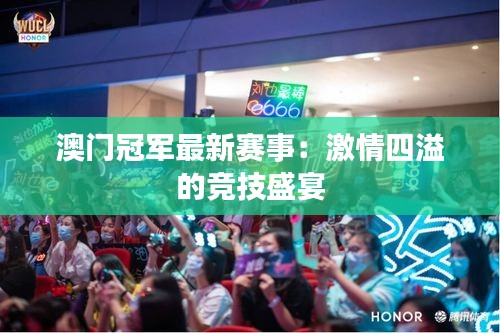 澳门冠军最新赛事：激情四溢的竞技盛宴