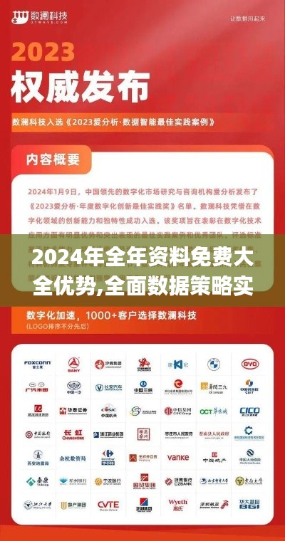2024年全年资料免费大全优势,全面数据策略实施_网红版4.477