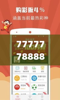 77777788888王中王中特亮点,实地验证数据应用_MP9.376
