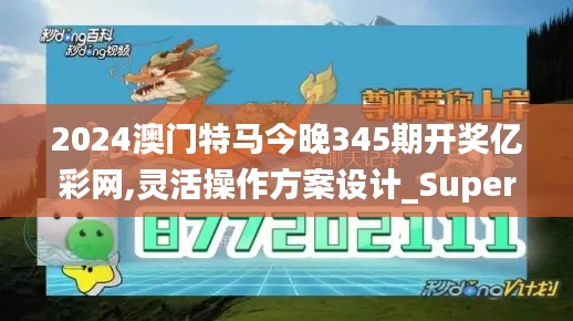 2024澳门特马今晚345期开奖亿彩网,灵活操作方案设计_Superior3.927