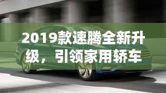 2019款速腾全新升级，引领家用轿车新潮流