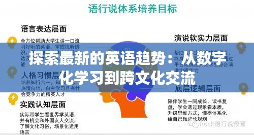 探索最新的英语趋势：从数字化学习到跨文化交流