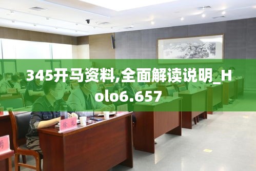 345开马资料,全面解读说明_Holo6.657