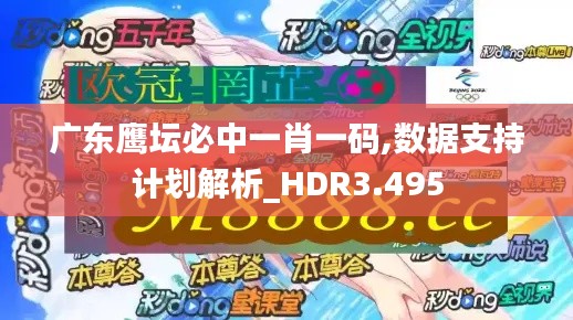 广东鹰坛必中一肖一码,数据支持计划解析_HDR3.495