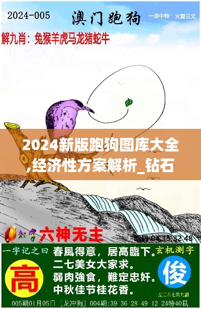 2024新版跑狗图库大全,经济性方案解析_钻石版1.548