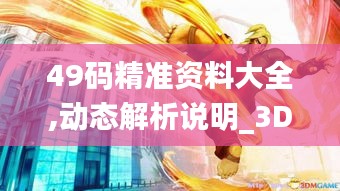 49码精准资料大全,动态解析说明_3DM7.488