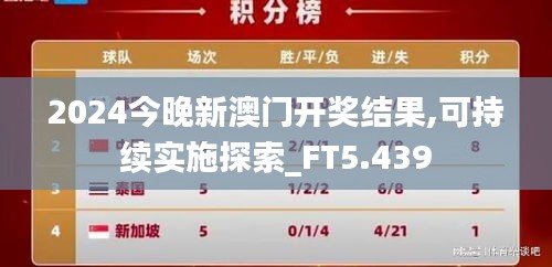 2024今晚新澳门开奖结果,可持续实施探索_FT5.439