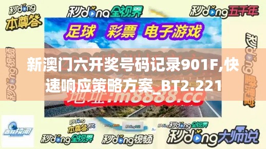 新澳门六开奖号码记录901F,快速响应策略方案_BT2.221