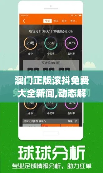 澳门正版滚抖免费大全新闻,动态解读说明_AP4.196