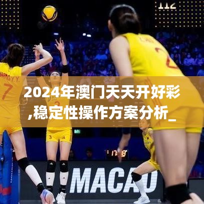 2024年澳门天天开好彩,稳定性操作方案分析_4K版2.909