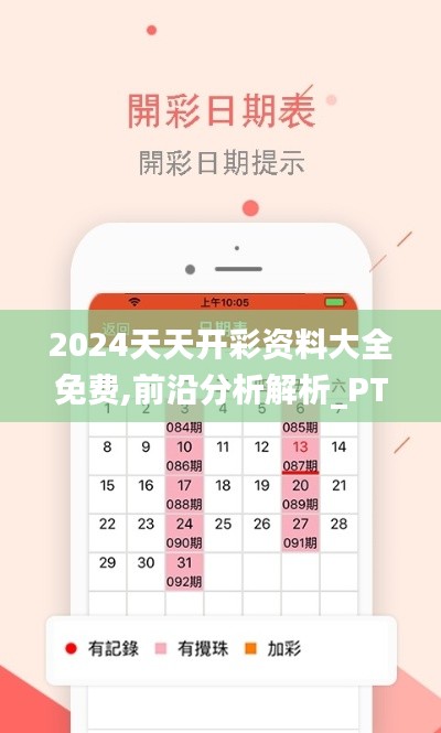 2024天天开彩资料大全免费,前沿分析解析_PT10.334