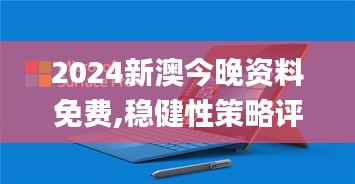 2024新澳今晚资料免费,稳健性策略评估_Surface10.524