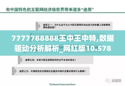 7777788888王中王中特,数据驱动分析解析_网红版10.578