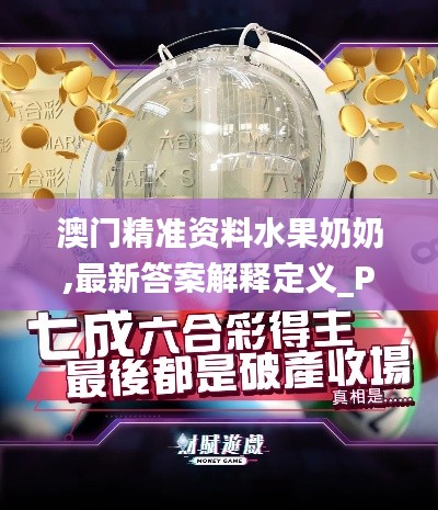 澳门精准资料水果奶奶,最新答案解释定义_Prime1.957