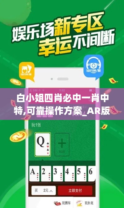 白小姐四肖必中一肖中特,可靠操作方案_AR版5.818