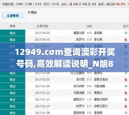 12949.cσm查询澳彩开奖号码,高效解读说明_N版8.638
