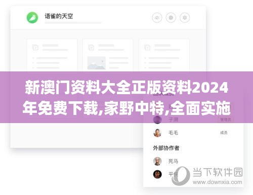 新澳门资料大全正版资料2024年免费下载,家野中特,全面实施数据分析_扩展版9.127